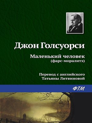 cover image of Маленький человек